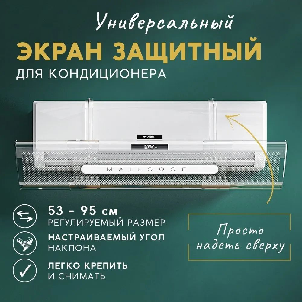 Защитный экран для кондиционера 60 - 90 см регулируемый универсальный ...