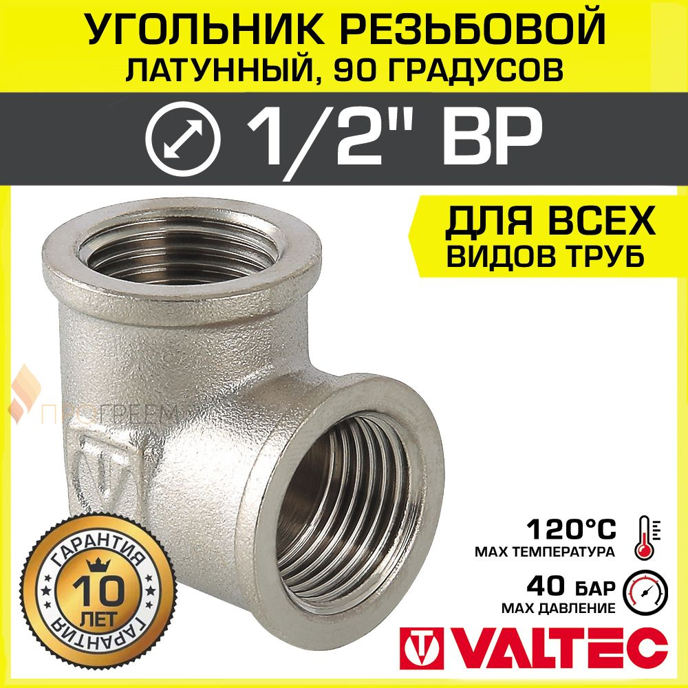 Угольник 90 гр. 1/2" ВР VALTEC, латунный никелированный / Фитинг угловой с внутренней резьбой ДУ 15 для #1