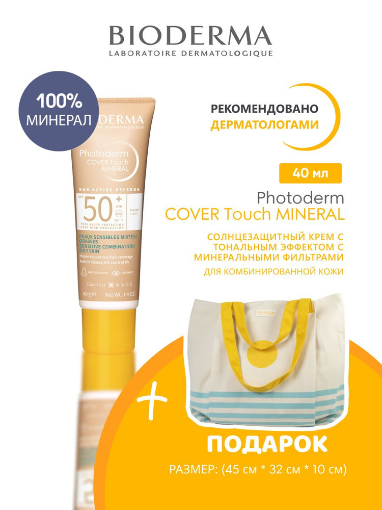 PHOTODERM COVER TOUCH SPF 50+ teinte claire Солнцезащитный крем с ...