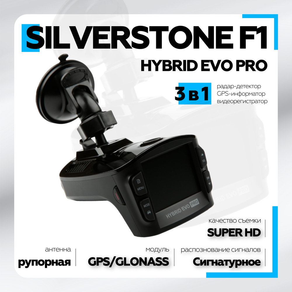 Видеорегистратор с радар-детектором SilverStone F1 HYBRID EVO PRO