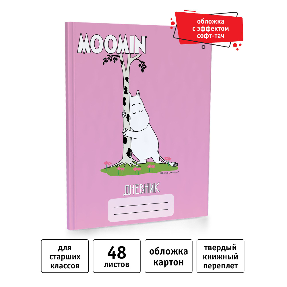 Moomin Дневник школьный A5 (14.8 × 21 см), листов: 48 #1