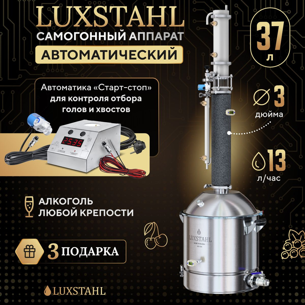 Самогонный аппарат Автоматический LUXSTAHL 8M колонного типа Люкссталь ...