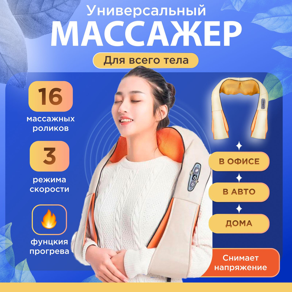 Электрический универсальный массажер для шеи, плеч и спины с ...