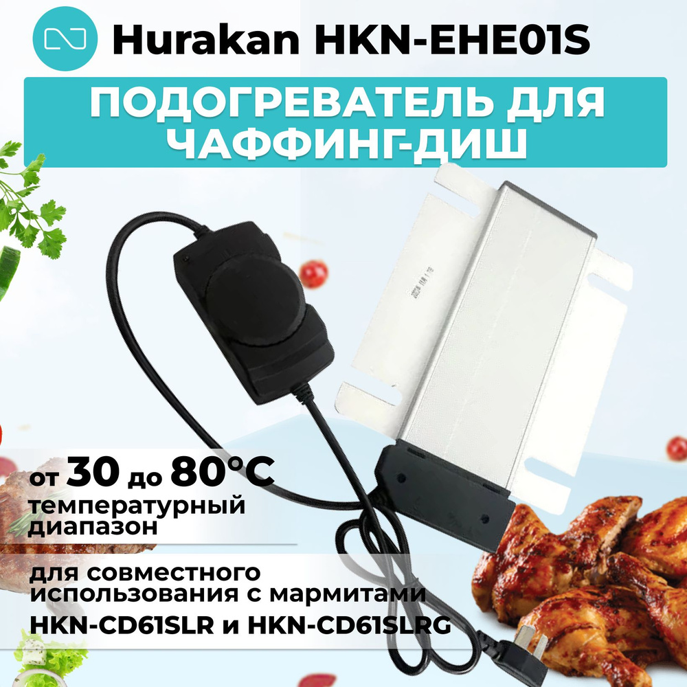 Подогреватель для чаффинг-диш Hurakan HKN-EHE01S #1