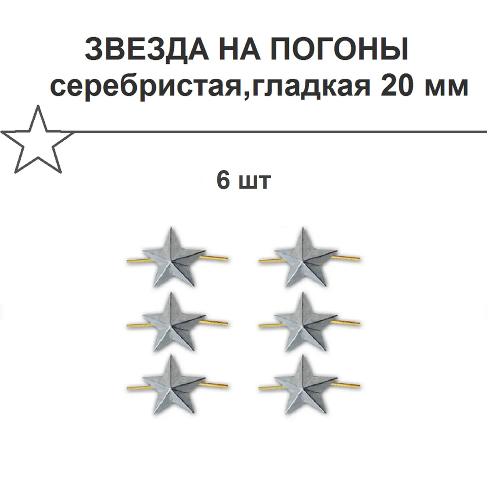 Звезда на погоны 20 мм,серебристая/гладкая 6 штук. #1