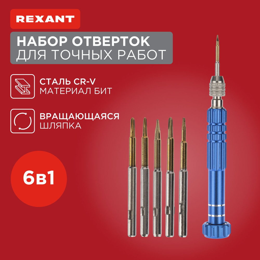 Отвертка REXANT с набором бит для точечных работ, ремонта iPhone, 6 предметов  #1