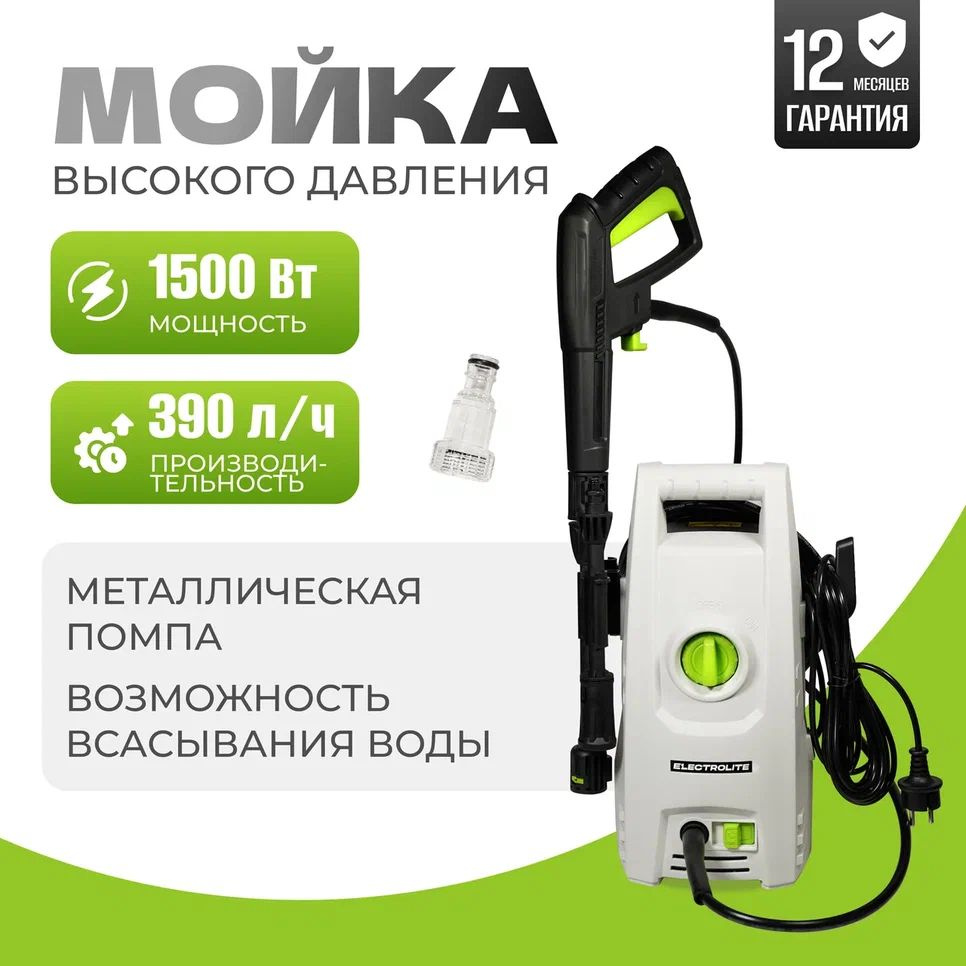 Мойка высокого давления/ Минимойка Electrolite 1510 С НАБОРОМ (1500 Вт, 80-110 бар, 390 л/час, шланг #1