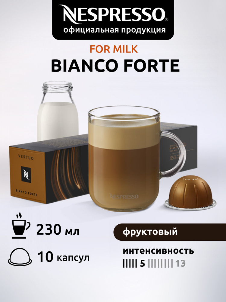 Кофе в капсулах Nespresso Vertuo BIANCO FORTE 10 капсул #1