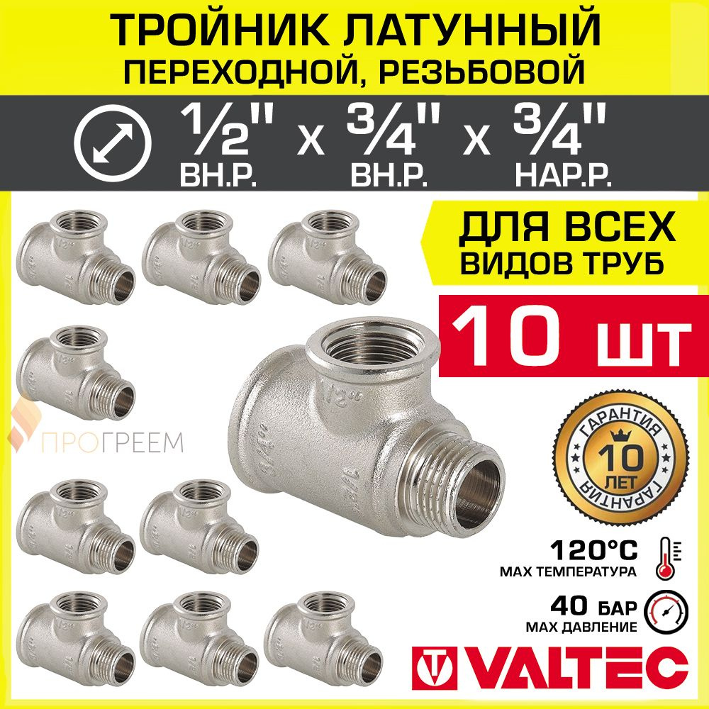 10 шт - Тройник 1/2" ВР х 3/4" ВР х 3/4" НР переходной VALTEC, латунный никелированный / Трехходовой #1