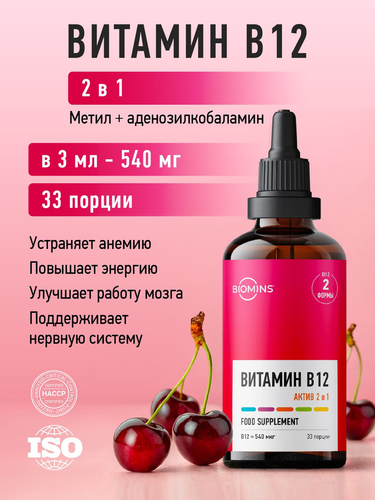 Витамин B12 Актив 2 в 1 (метил + аденозилкобаламин), жидкость, 100 мл ...