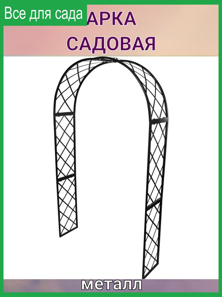 Арка садовая Готика, 232х125х35 см, сталь, цвет чёрный #1