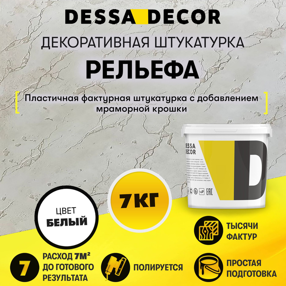 Декоративная штукатурка DESSA DECOR Рельефа 7 кг с эффектом натурального камня, бетона  #1