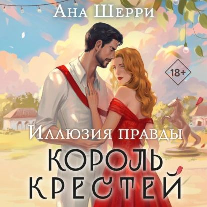 Иллюзия правды. Король крестей | Шерри Ана | Электронная аудиокнига  #1