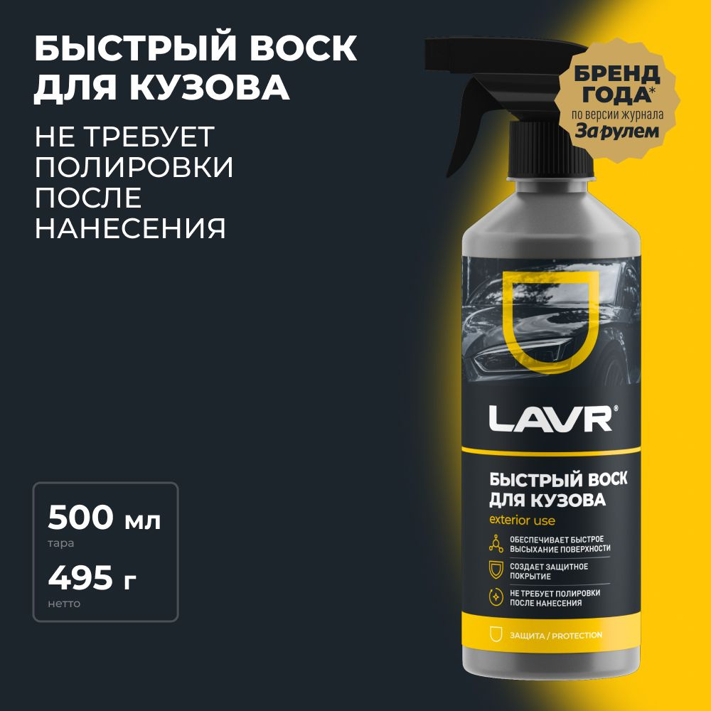 Быстрый воск для полировки кузова автомобиля LAVR, 500 мл / Ln1448