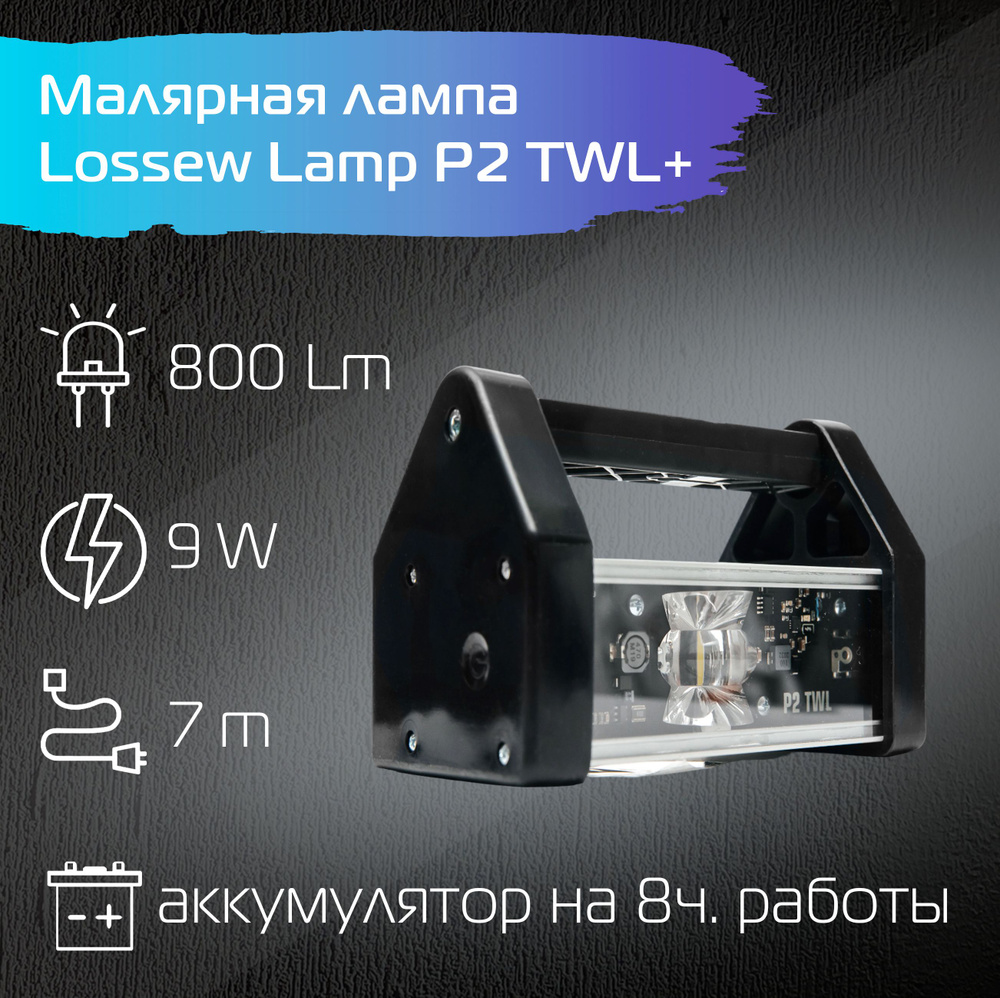 Малярная лампа беспроводная Lossew Lamp P2 TWL / Лампа Лосева - проявочный  свет / 9 Вт