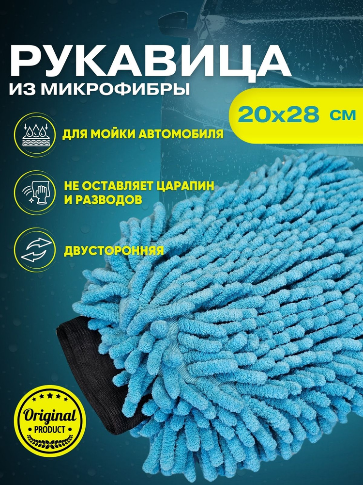 Рукавица из микрофибры универсальная автомобильная 20х28см  #1