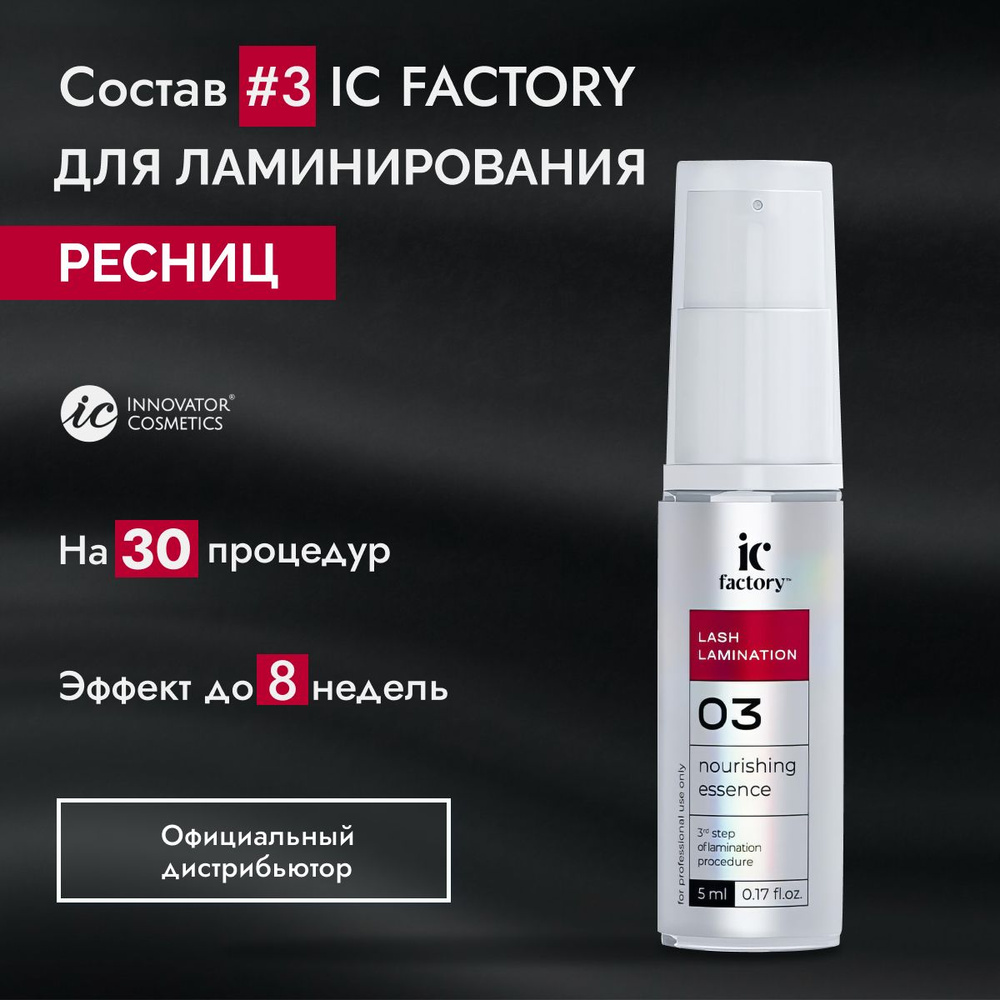 Состав #3 для ламинирования ресниц, IC FACTORY 5 мл #1