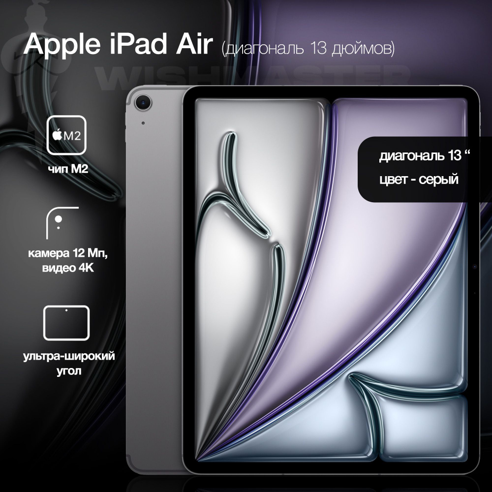 Купить планшет Apple iPad Air 13 2024 WiFi 13