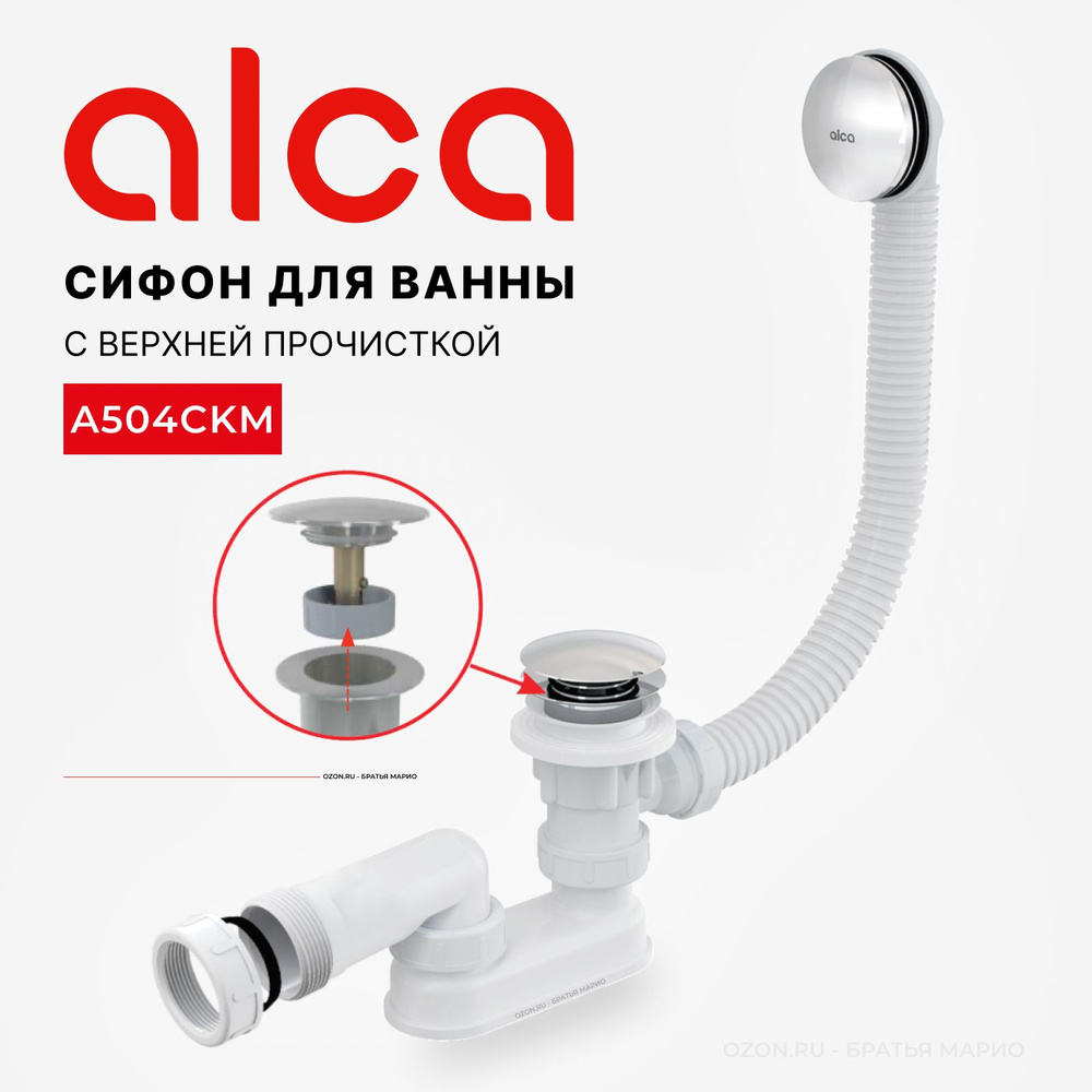 Сифон для ванны AlcaPlast A504CKM, click-clack, хром #1