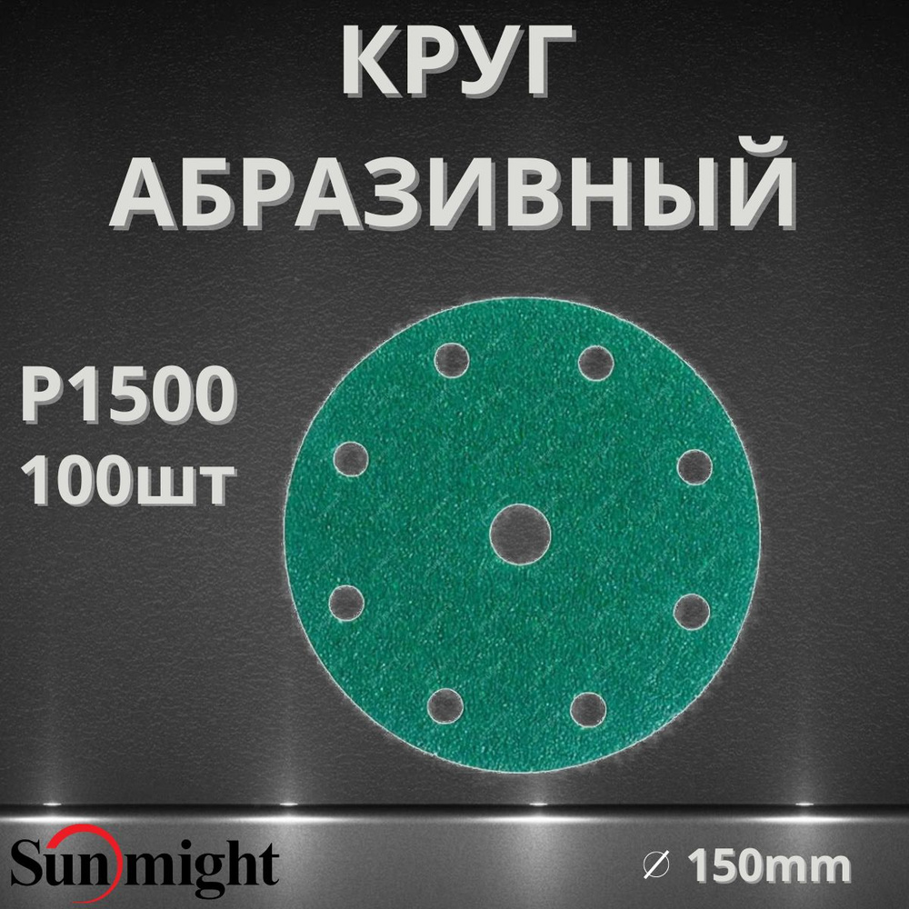 Круг абразивный SUNMIGHT FILM 9 отв, 150мм, P1500, 100шт 51322 #1