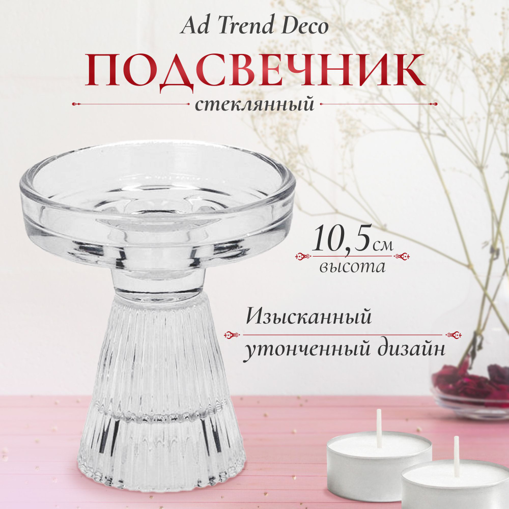 Подсвечник стеклянный Ad trend deco 10х10,5 см, подсвечники для свечей  #1