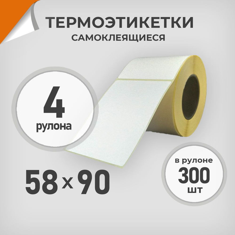 Термоэтикетки 58х90 мм / 4 рул. по 300 шт. Этикетка 58*90 Драйв Директ  #1