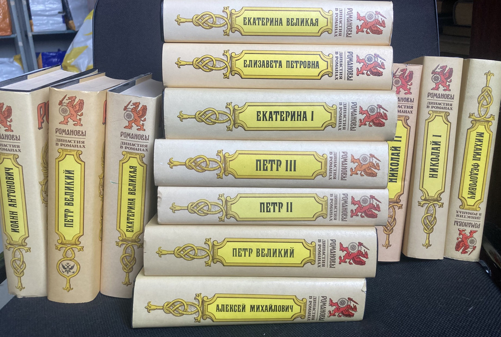 Серия "Романовы. Династия в романах". Комплект из 13 книг - купить с ...