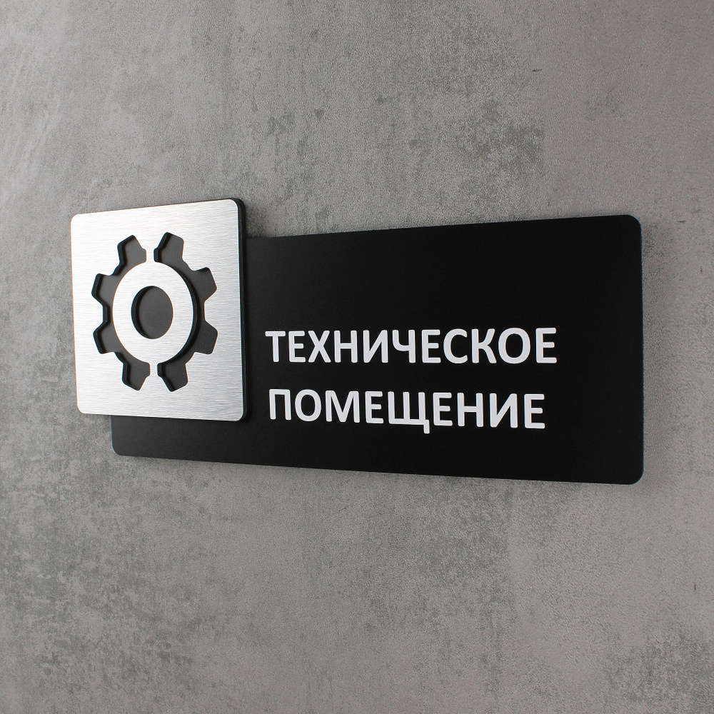 Табличка на дверь информационная для интерьера - Техническое помещение, Царапанное серебро  #1