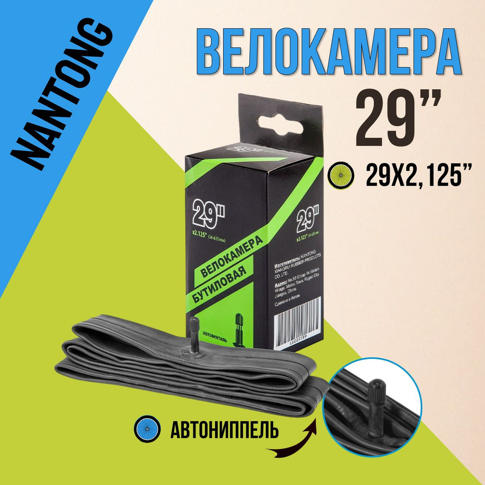 Велокамера 29 дюймов Nantong 29х2,125 AV/790024 #1