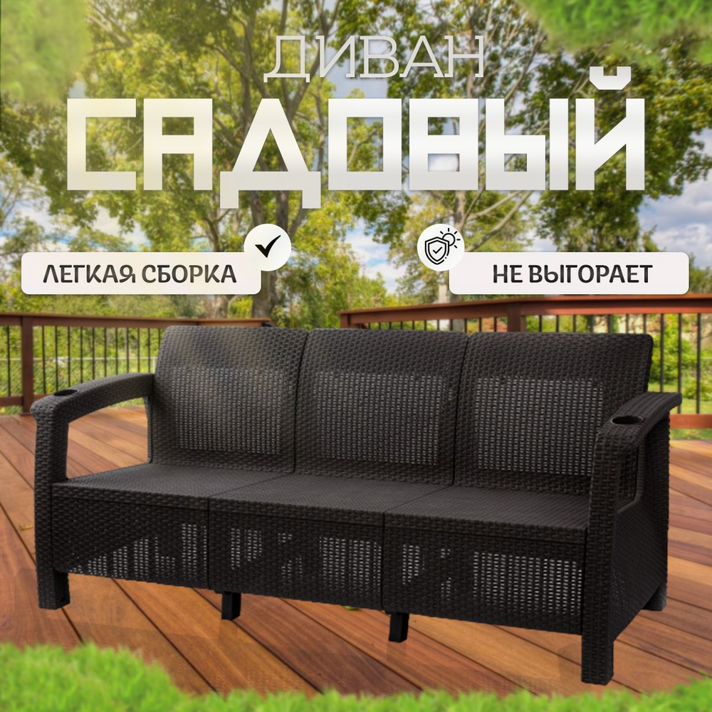 Диван садовый Ротанг-плюс 3-х местный, без подушки - купить с доставкой ...