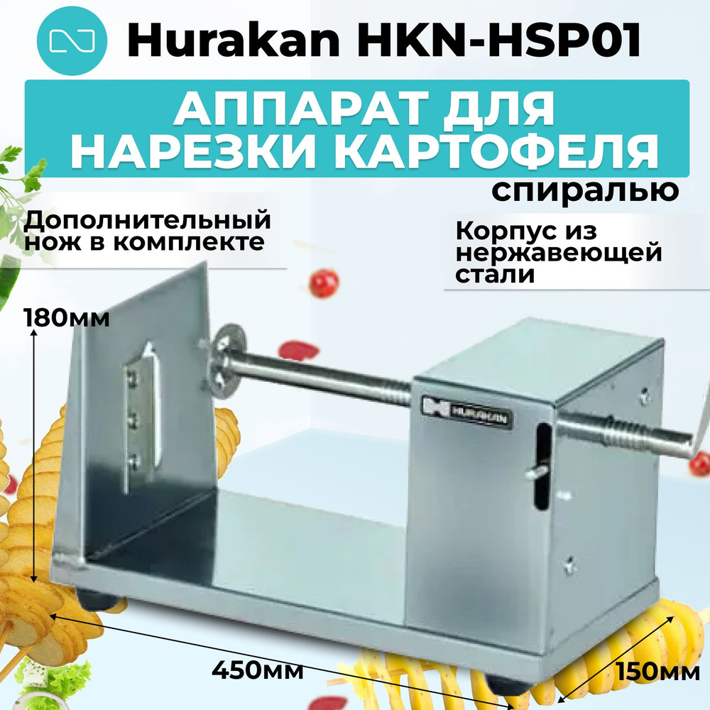 Аппарат для нарезки картофеля спиралью Hurakan HKN-HSP01 #1