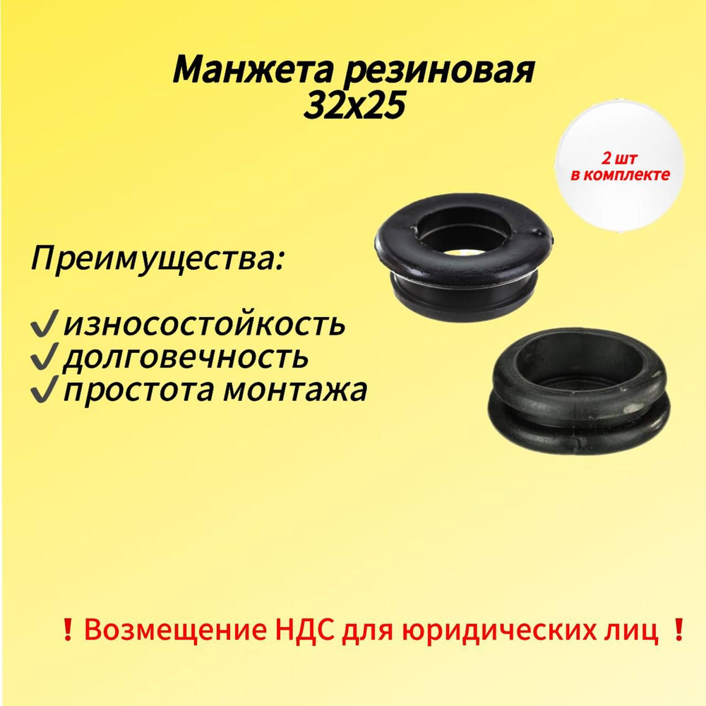 Манжета сантехническая резиновая 32х25 черная, уплотнительная. 2 шт ...