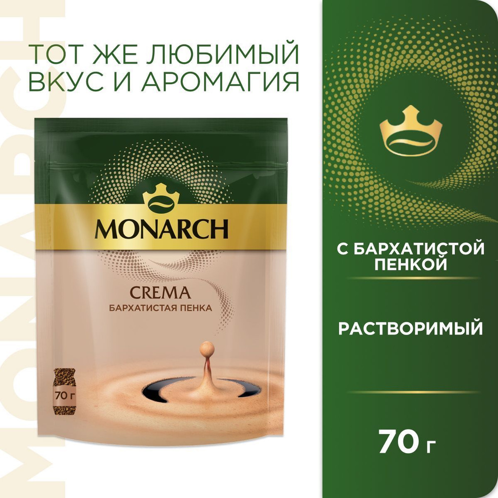 Кофе растворимый Monarch Crema, 70 г #1