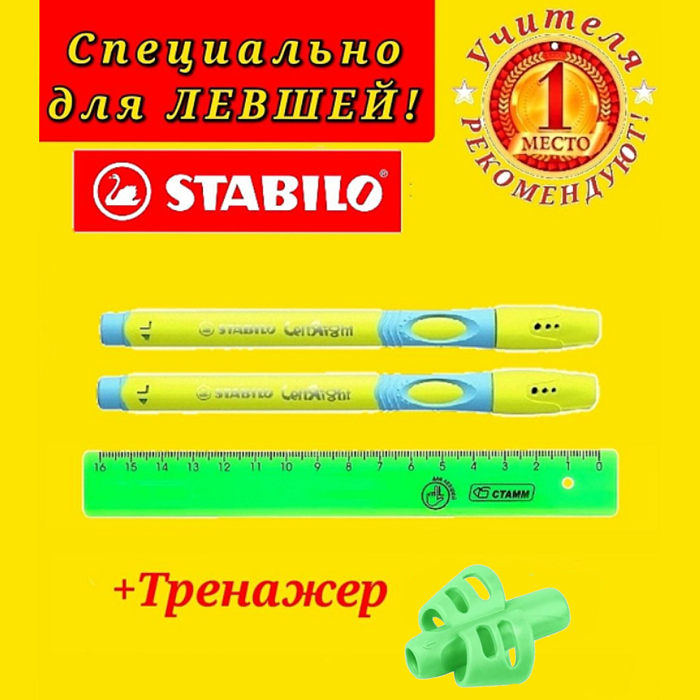 Stabilo Ручка шариковая STABILO LeftRight для левшей, корпус салатовый ( 2 шт. ) + СЮРПРИЗ насадка-тренажер #1