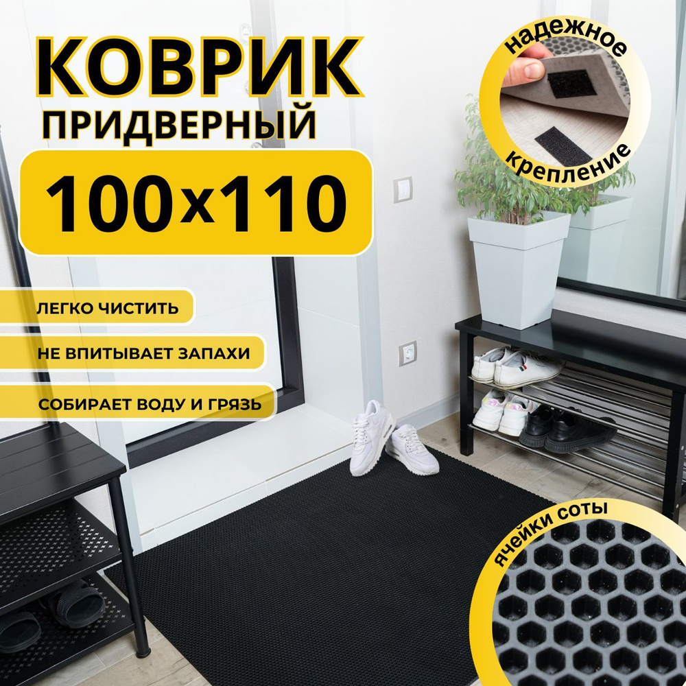 Коврик придверный в прихожую эва 100х110 соты #1