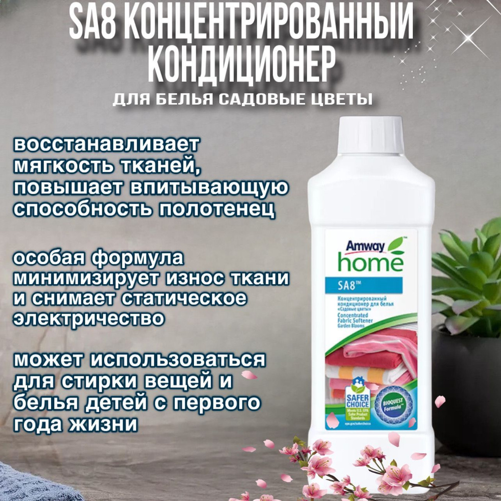 Amway SA8 Концентрированный кондиционер для белья Садовые цветы 1000 мл 110480  #1