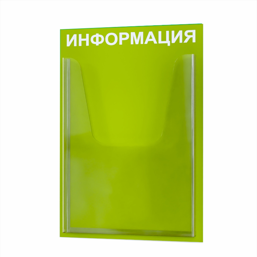 Стенд информационный с 1 объемным карманом А4. Табличка информационная 255*365 мм.  #1