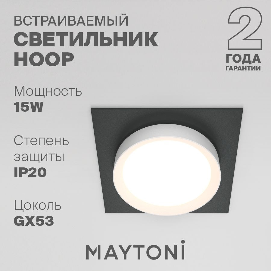 Встраиваемый светильник черный Maytoni Technical Hoop DL086-GX53-SQ-BW #1