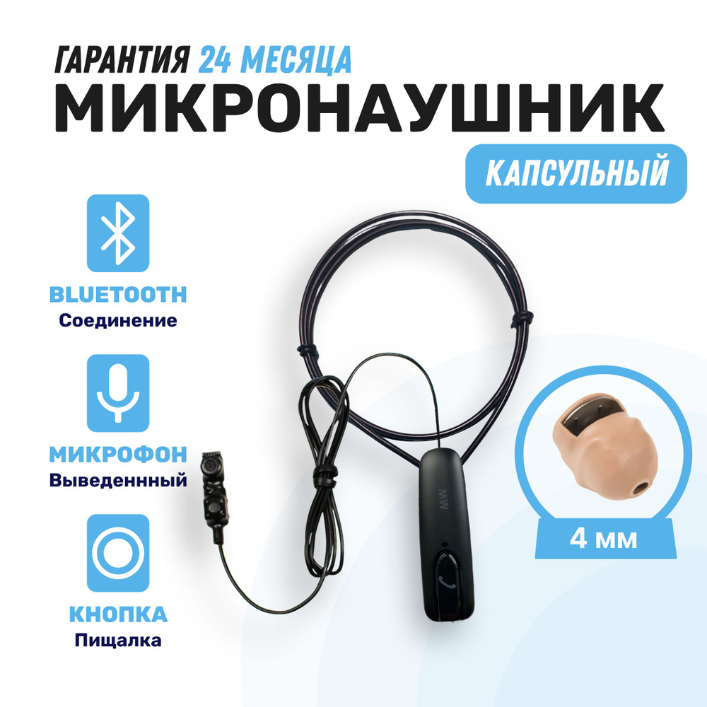 Микронаушник капсульный 4 мм, Elf 2x button с bluetooth гарнитурой, и  выведенным микрофоном с кнопкой пищалкой.