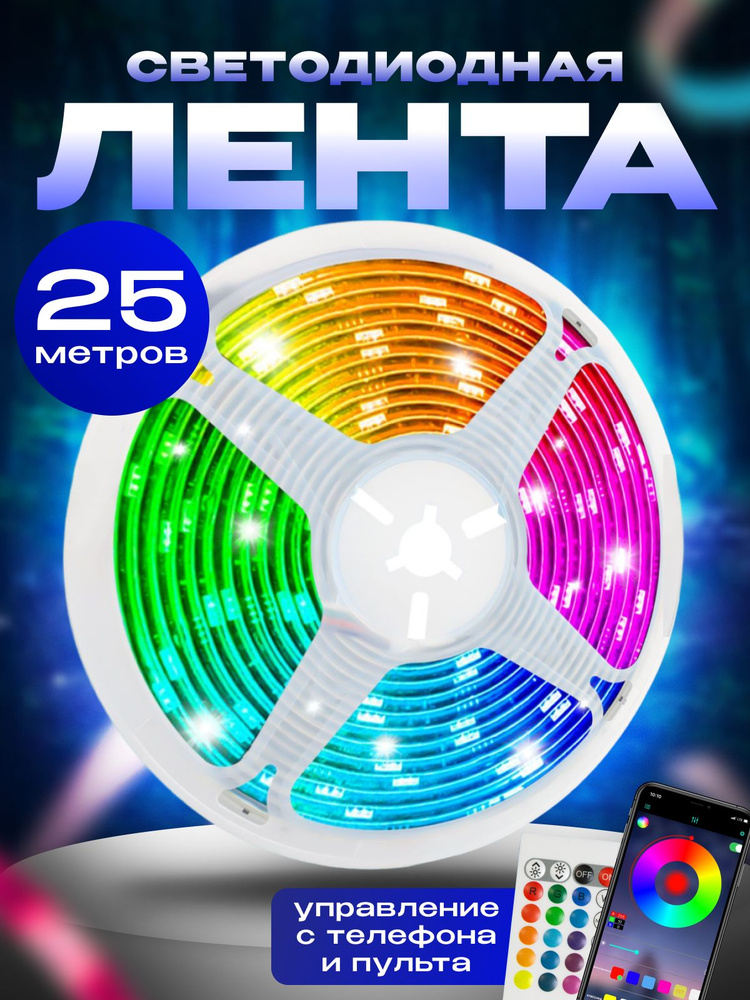 Светодиодная лента с пультом управления RGB LED 25 м #1