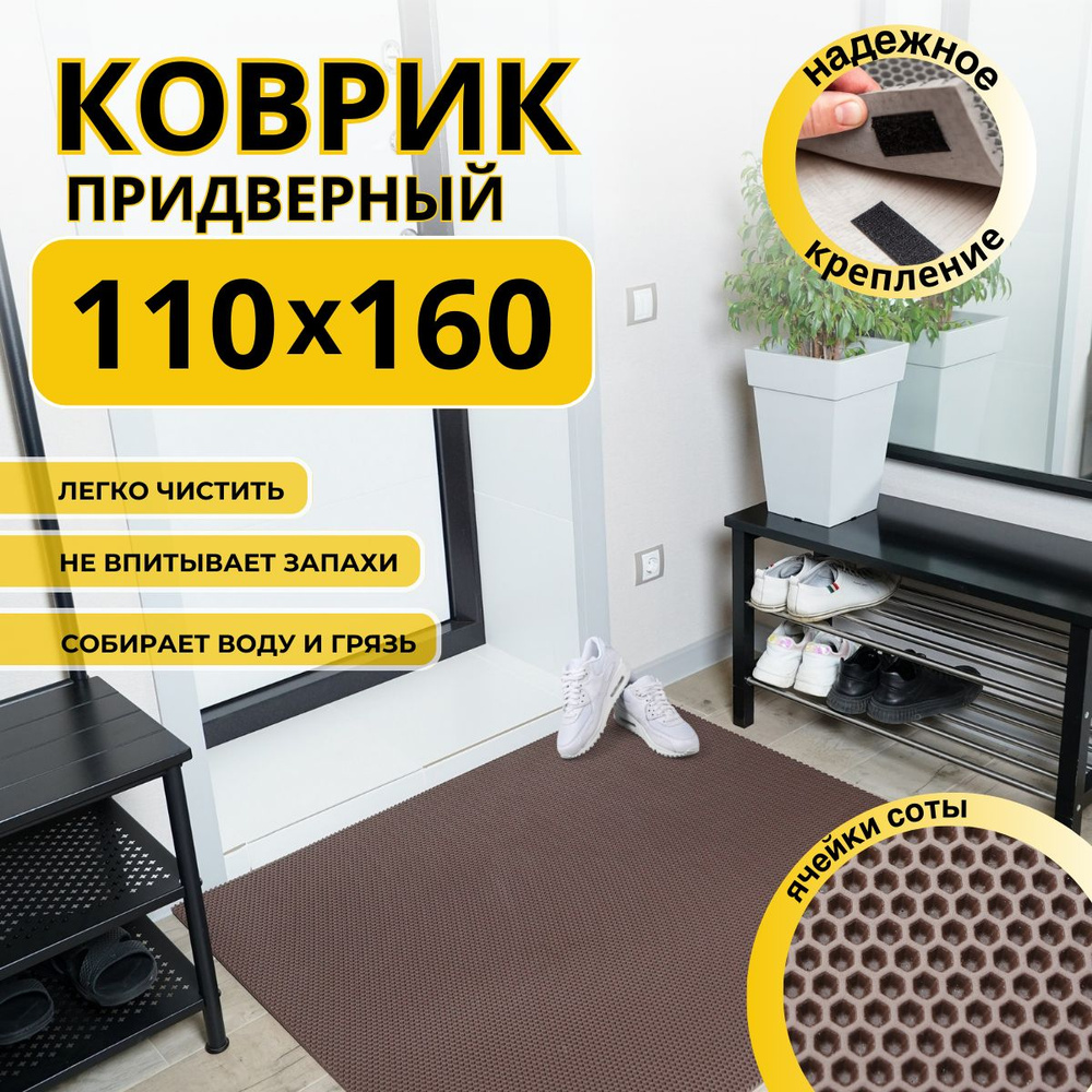 Коврик придверный в прихожую эва 110х160 соты #1