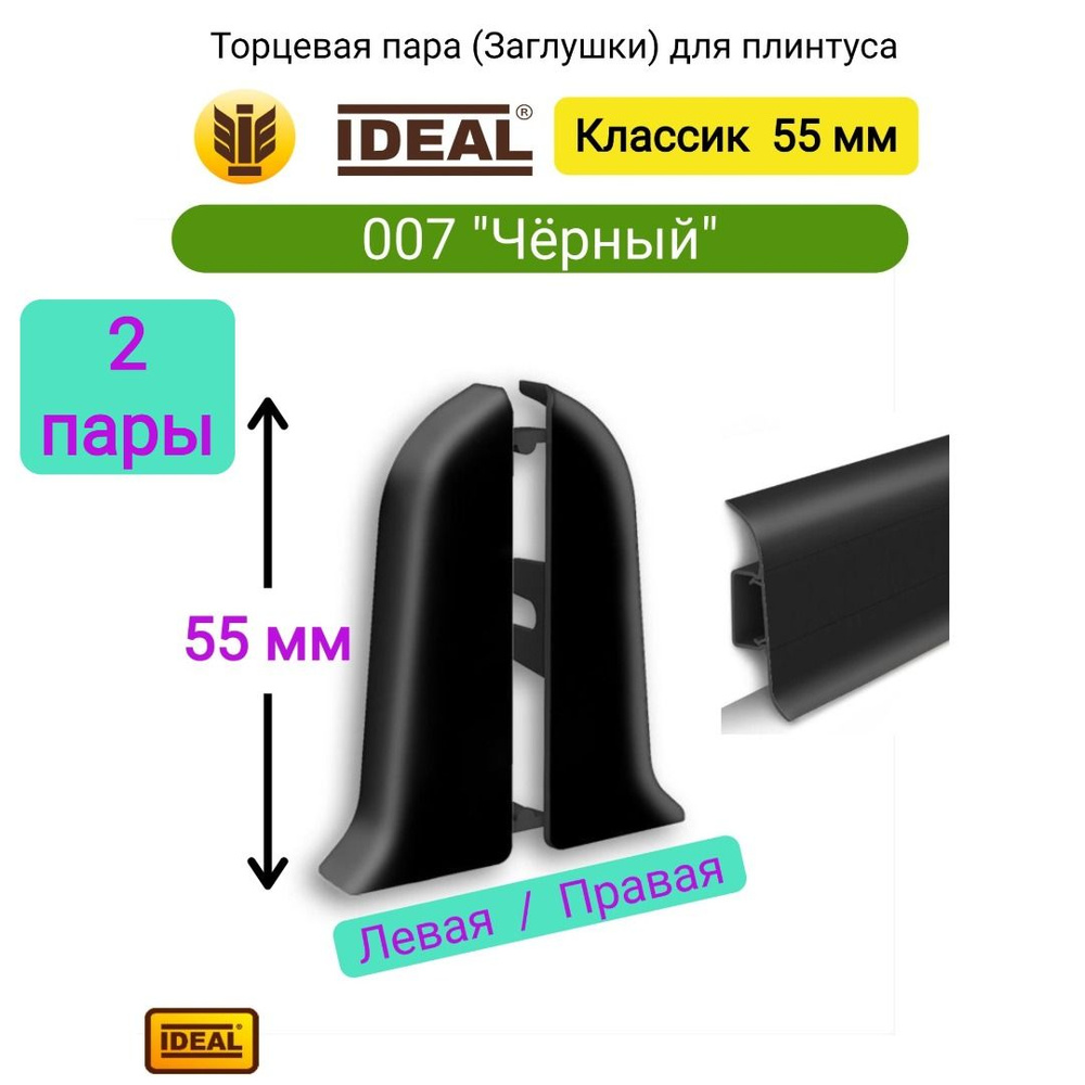 4 ШТ. Заглушка плинтуса IDEAL Классик 55мм., Цвет 007 "Черный" (2 левые, 2 правые)  #1