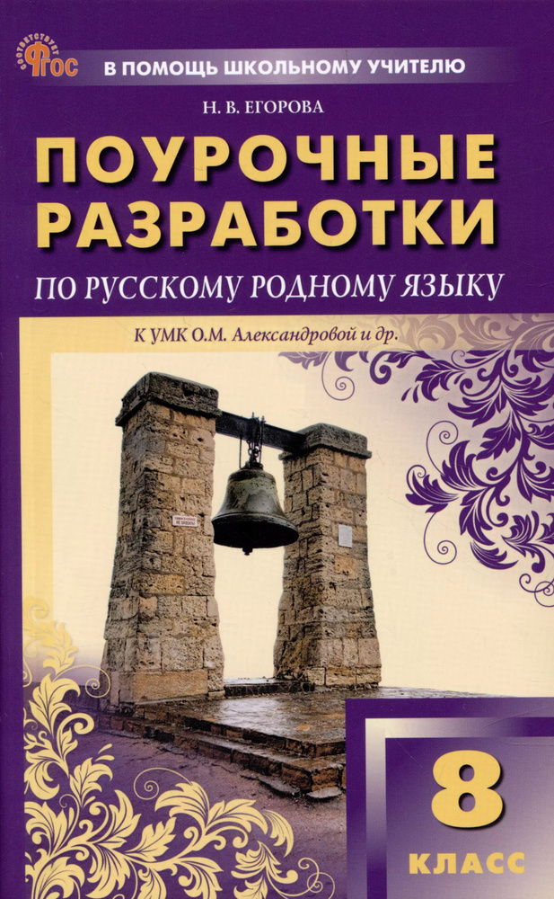 Поурочные разработки по русскому родному языку 8 класс. К УМК О.М. Александровой и др..  #1