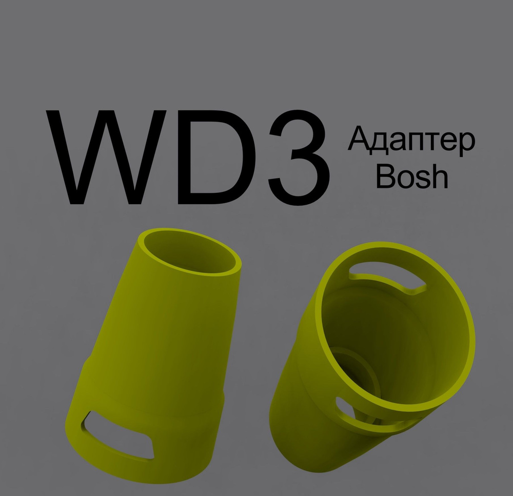 Адаптеры пылесоса WD3 для инструмента. Переходники пылеулавливателя ...