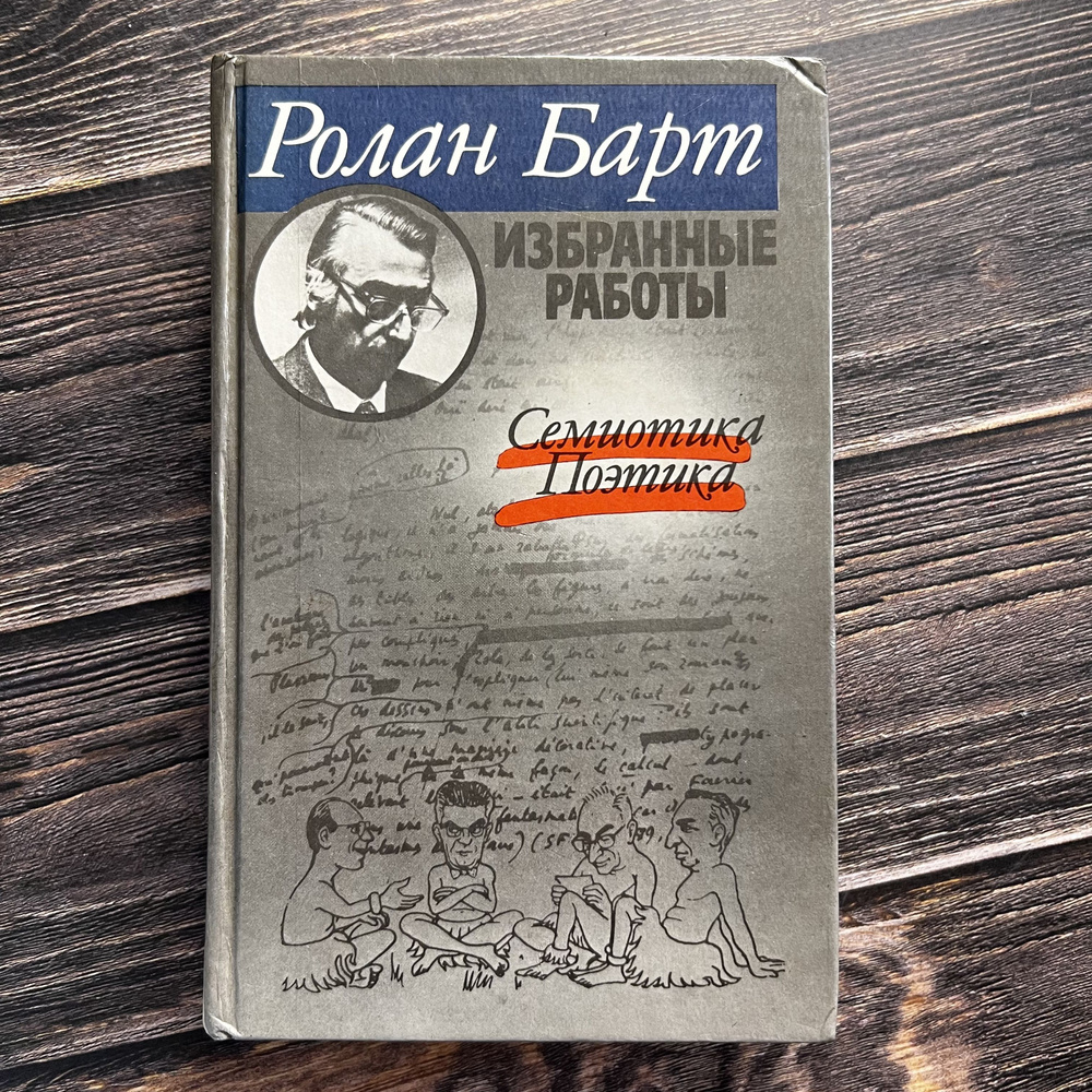 Ролан Барт. Избранные работы. Семиотика. Поэтика | Барт Ролан  #1