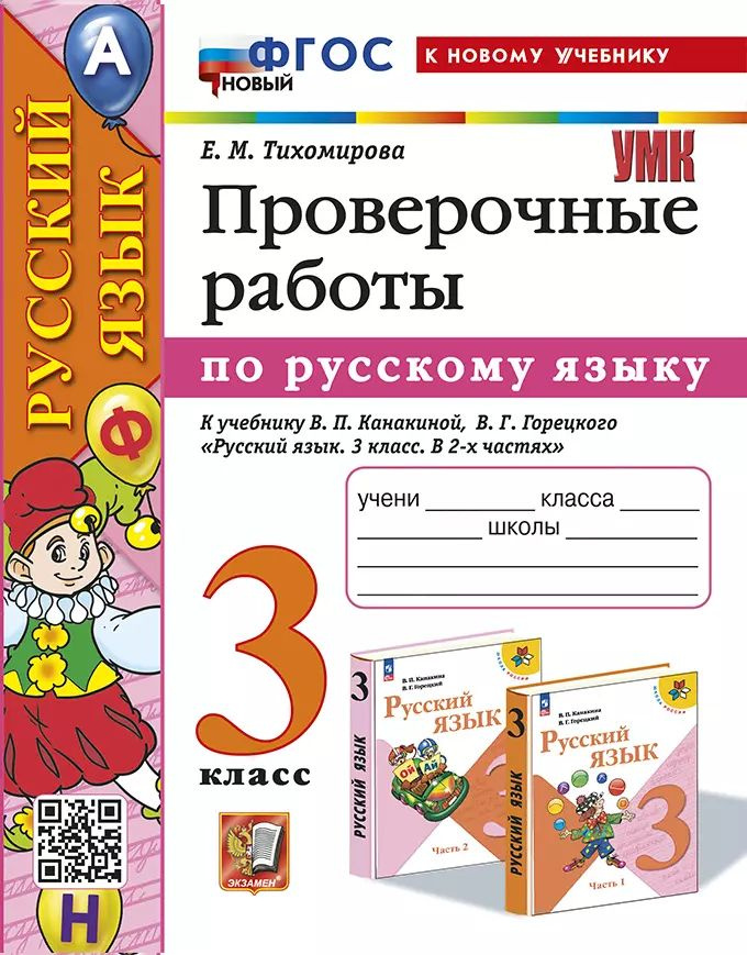 Русский язык. Проверочные работы: 3 класс: к учебнику В.П. Канакиной, В.Г. Горецкого.  #1