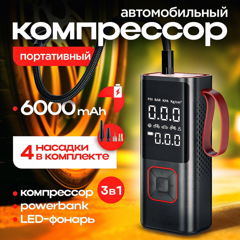 Компрессор автомобильный аккумуляторный 6000 мАч с фонарем / насос  автомобильный электрический Автомобильный компрессор 1 для шин по низкой  цене - купить в интернет-магазине OZON (1593160987)