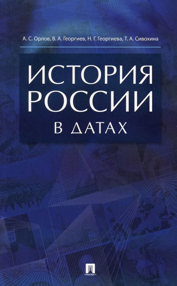 История России в датах: справочник | Георгиев Владимир Анатольевич, Георгиева Наталья Георгиевна  #1