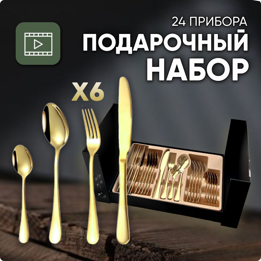 Набор столовых приборов на 6 персон 24 предмета золотой цвет - купить с ...