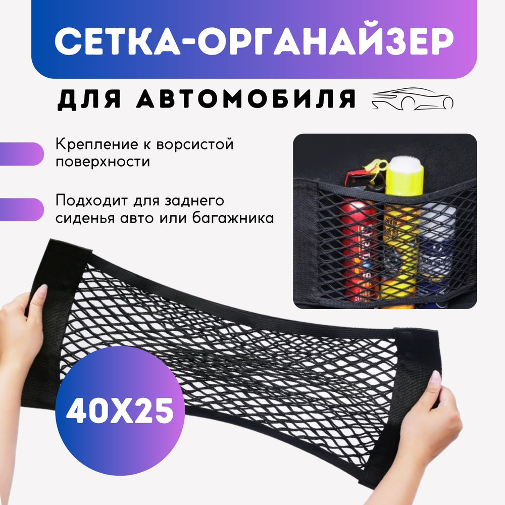 Сетка органайзер для заднего сидения, в багажник для автомобиля купить ...
